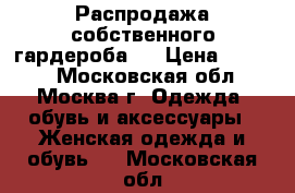 Распродажа собственного гардероба!! › Цена ­ 5 000 - Московская обл., Москва г. Одежда, обувь и аксессуары » Женская одежда и обувь   . Московская обл.